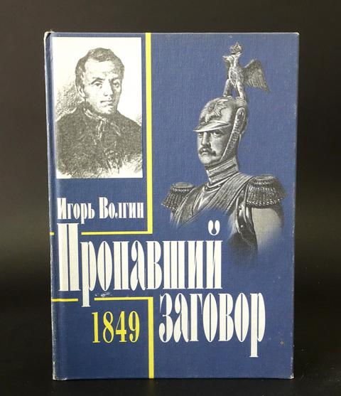 Пропавший заговор. "пропавший заговор". Теневой заговор 1996. Волгин и. Пропавший заговор.