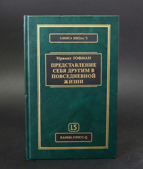 Ирвин гоффман теория стигматизации презентация