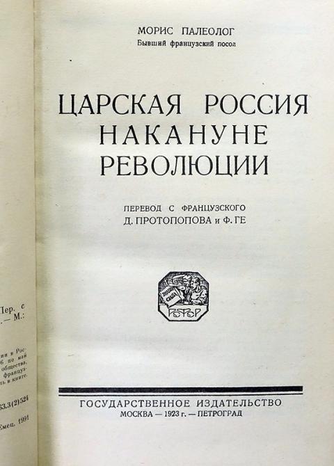 Россия накануне революции 9 класс. Морис Палеолог Царская Россия накануне революции. Книги царской России. Государственное Издательство политической литературы книги. Морис Палеолог дневник посла купить.