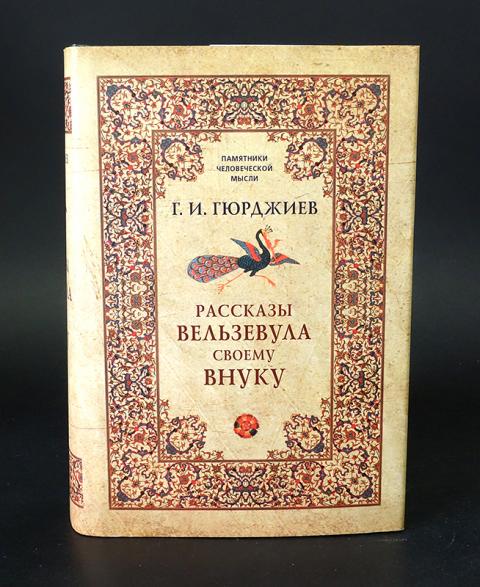 Рассказы вельзевула своему внуку рипол классик. Рассказы вельзевула своему внуку. Рассказы вельзевула своему внуку рипол классик. Встречи с замечательными людьми георгий гурджиев. Рассказы вельзевула своему внуку георгий гурджиев.