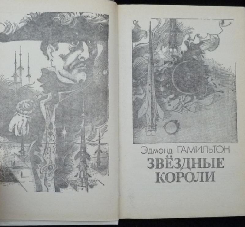 Звездные короли книга. Звёздные короли Эдмонда Гамильтона. Эдмонд Гамильтон Звездные короли иллюстрации Авотина. Звёздные короли Эдмонд Гамильтон книга.