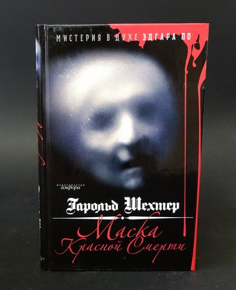 Красная маска книга