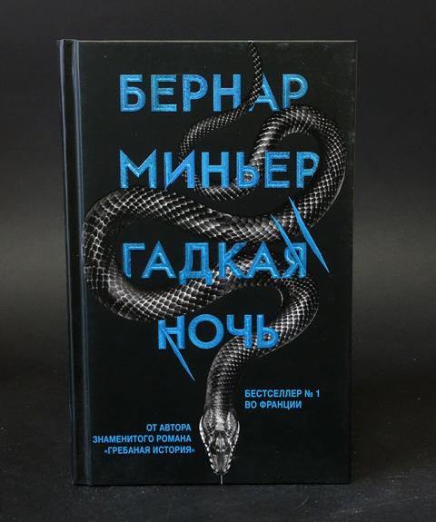 Купить книгу Гадкая ночь Миньер Бернар, Эксмо 2019, цена 1000 руб ...