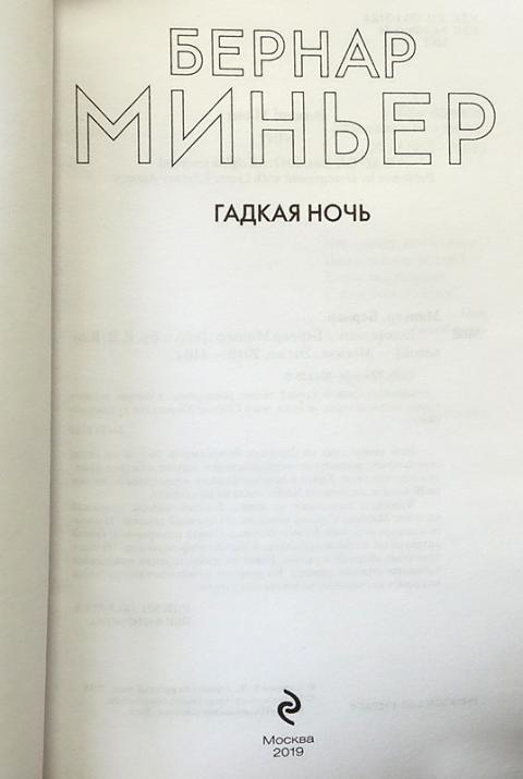 Купить книгу Гадкая ночь Миньер Бернар, Эксмо 2019, цена 1000 руб ...