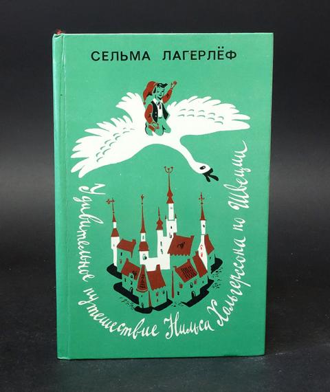 чудесное путешествие нильса хольгерссона с дикими гусями по швеции. удивительное путешествие нильса хольгерссона с дикими гусями. удивительное путешествие нильса хольгерссона с дикими гусями. чудесные путешествия нильса с дикими гусями по швеции.