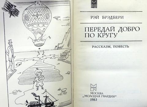 План рассказа рэя брэдбери каникулы