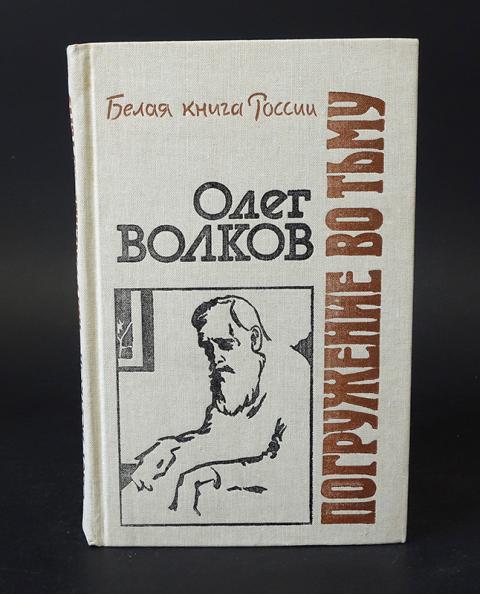 Олег Волков Погружение Во Тьму Купить Книгу