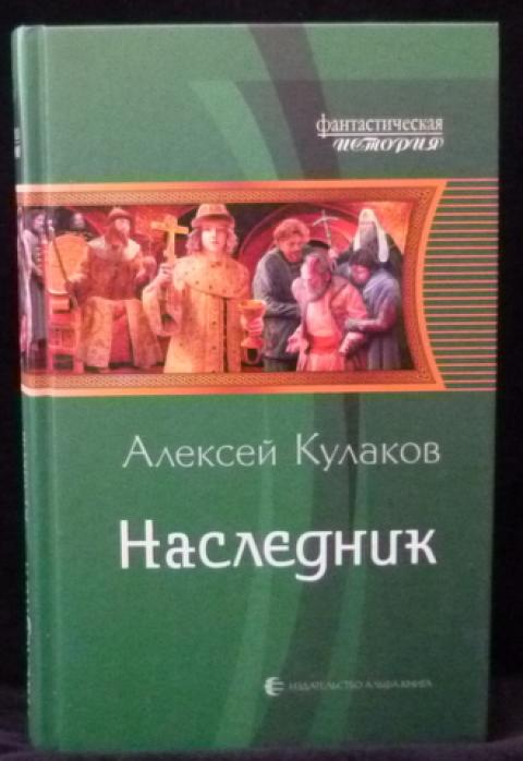 Кулаков наследник читать полностью. Кулаков а. "наследник".