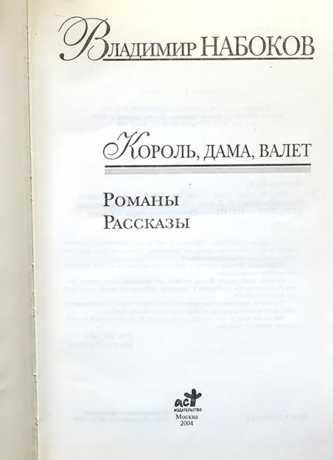 Книга валет дама. Набоков Король дама валет АСТ. Король дама валет Набоков книга. Набоков Король дама валет иллюстрации.