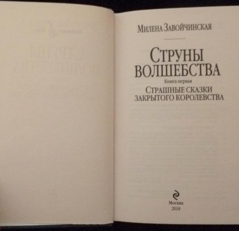 Милена завойчинская струны. Струны волшебства. Струны волшебства завойчинская. Струны волшебства читать полностью. Милена завойчинская струны волшебства.