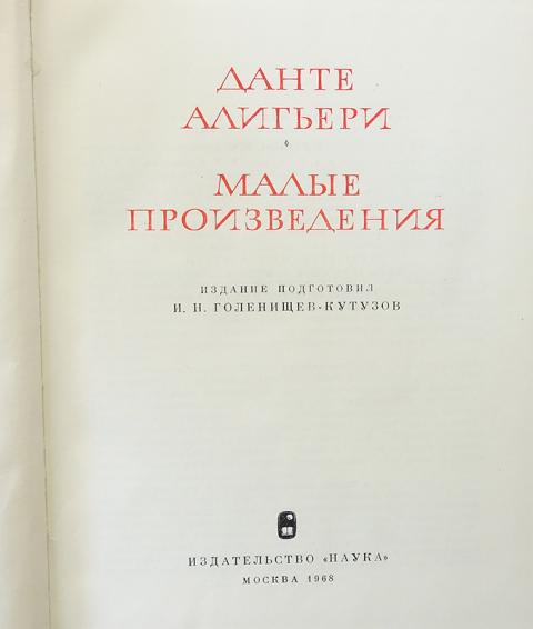 Поэма данте алигьери. Малые произведения Данте 1968 наука. «Новая жизнь» и другие сочинения Алигьери Данте. О народном красноречии Данте Алигьери книга.