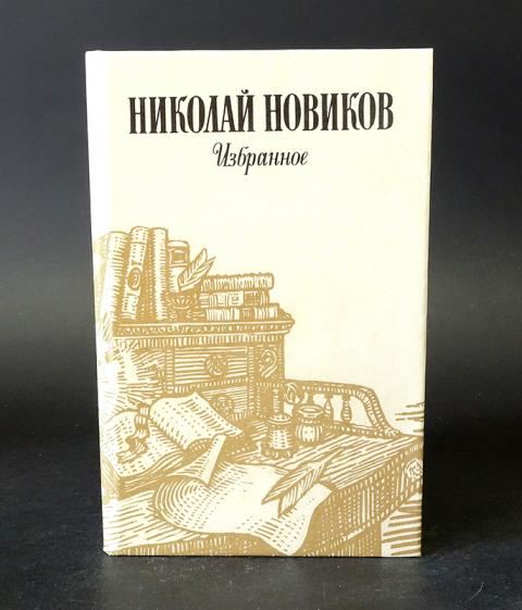 Николай иванович новиков просветитель. Московский кремль в старину и теперь том 2 репринт. Бартенев с. Николай иванович новиков 1744-1818. Б.