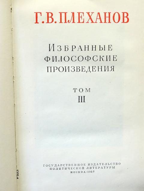 Г.В.Плеханов избранные философские произведения. Плеханов избранные произведения в 5 томах. Книги Плеханова. Плеханов философия кратко.