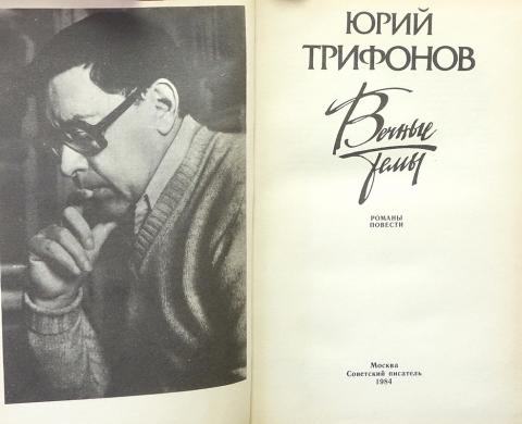 Ю в трифонов тексты. Трифонов произведения. Книги Трифонова.