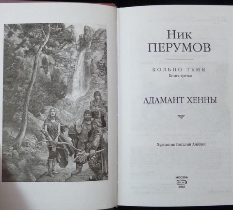 Кольцо тьмы книга перумова