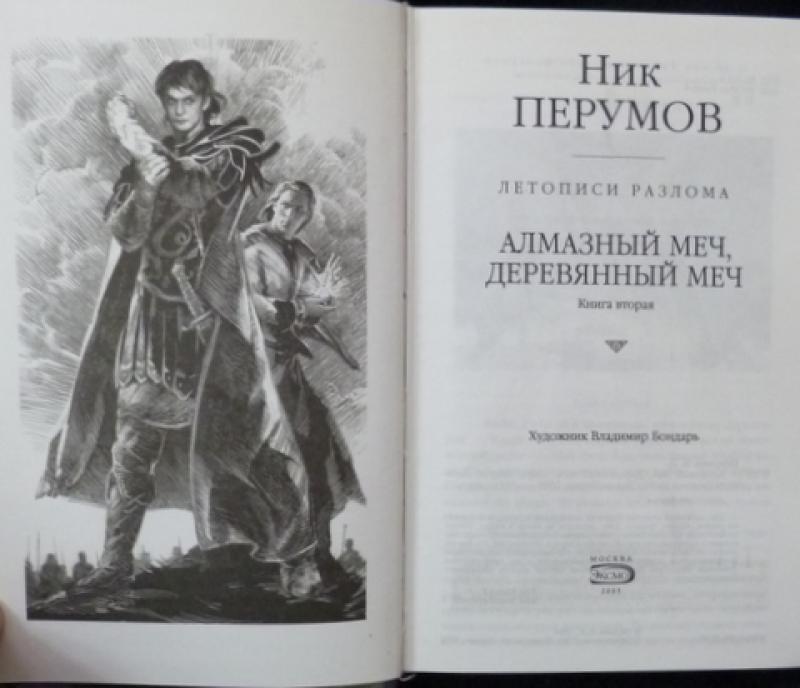 Алмазный Меч Деревянный Меч Книга Купить