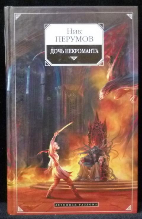 зеллос некромант. некромант в яблоках ника веймар. ник перумова дочь некроманта. академия некромантка. перумов дочь некроманта.