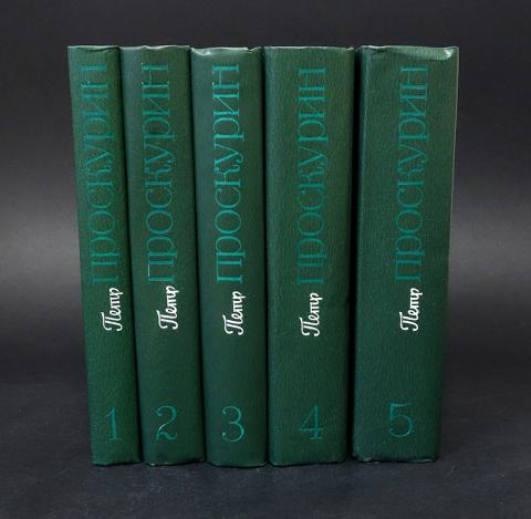 Петр Лукич Проскурин собрание сочинений в 5 томах. Петр Проскурин собрание сочинений в 11 томах. Проскурин п СОБР соч. Трилогия Проскурина судьба