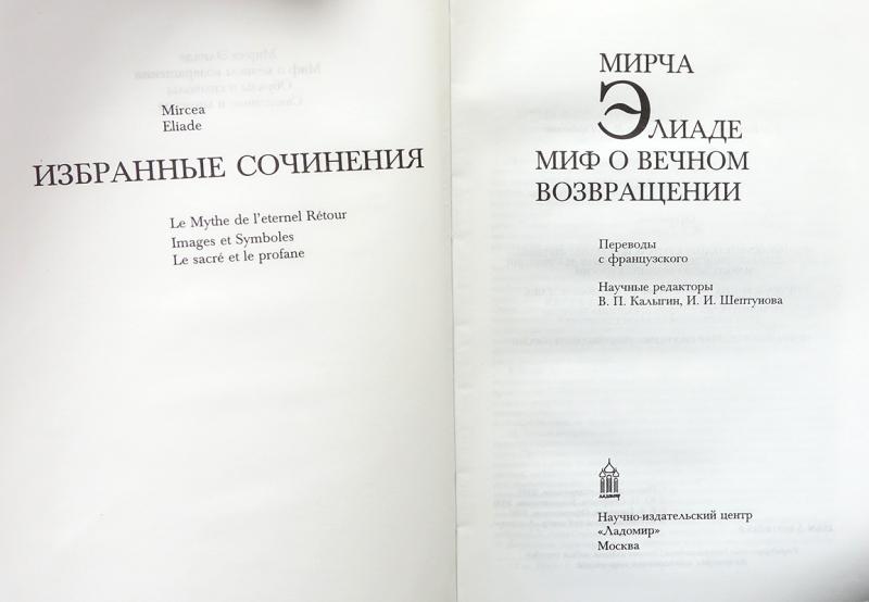 Элиаде. Мифа о вечном возвращении элиаде. Мифа о вечном возвращении элиаде. Миф о вечном возвращении мирча элиаде. Ми́рча элиа́де.