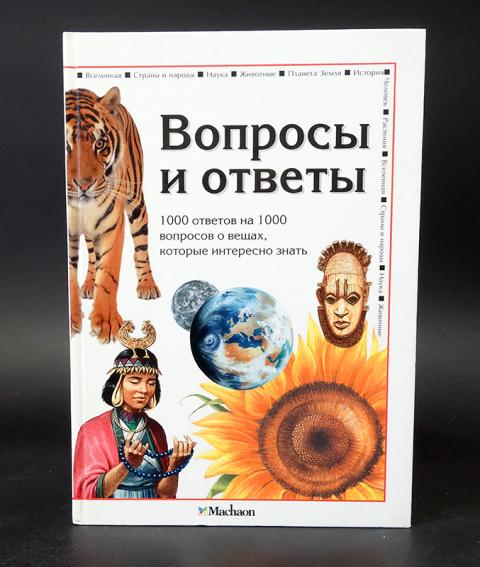 1000 вопросов и ответов тест. Энциклопедия 1000 вопросов и ответов. 1000 Ответов на 1000 вопросов. Энциклопедия вопросов и ответов. Что?. Первая энциклопедия в вопросах и ответах.