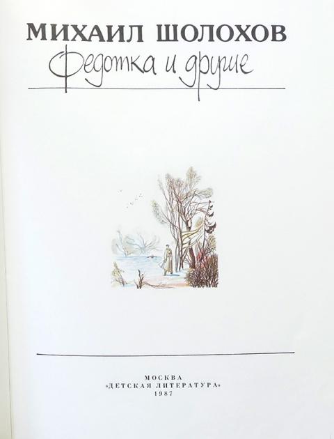 Купить книгу Федотка и другие Шолохов М.А., Детская литература 1987 ...