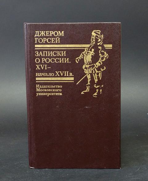 Записки д. Джером Горсей. Джером Горсей Записки о России. Английский дипломат Джером Горсей. Горсей Записки о Московии.