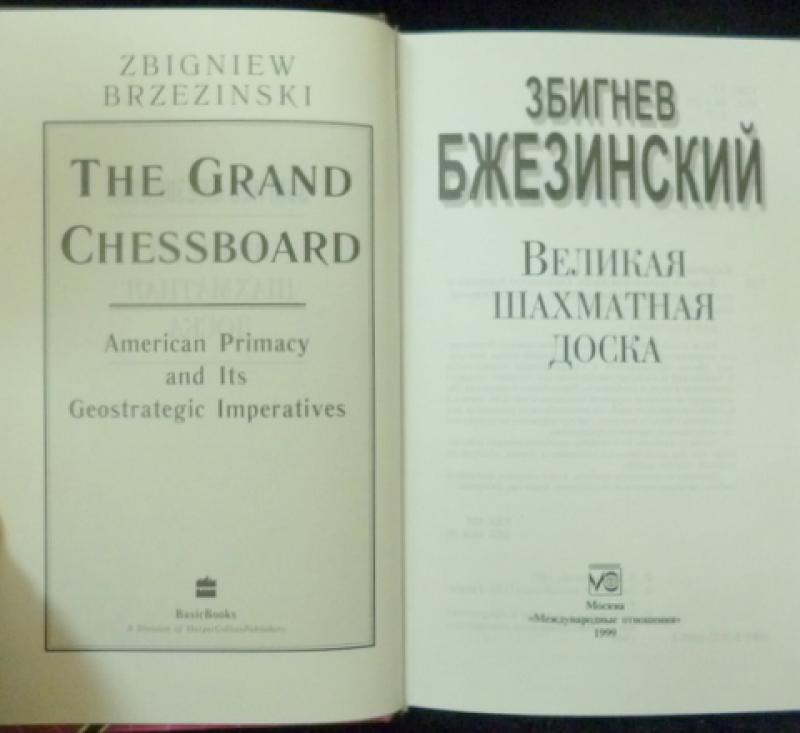 бжезинский збигнев казимеж - великая шахматная доска. збигнев бжезинский шахматная доска. книга бжезинского великая шахматная доска. бжезинский книга великая шахматная доска. книга великая шахматная доска збигнева бжезинского.