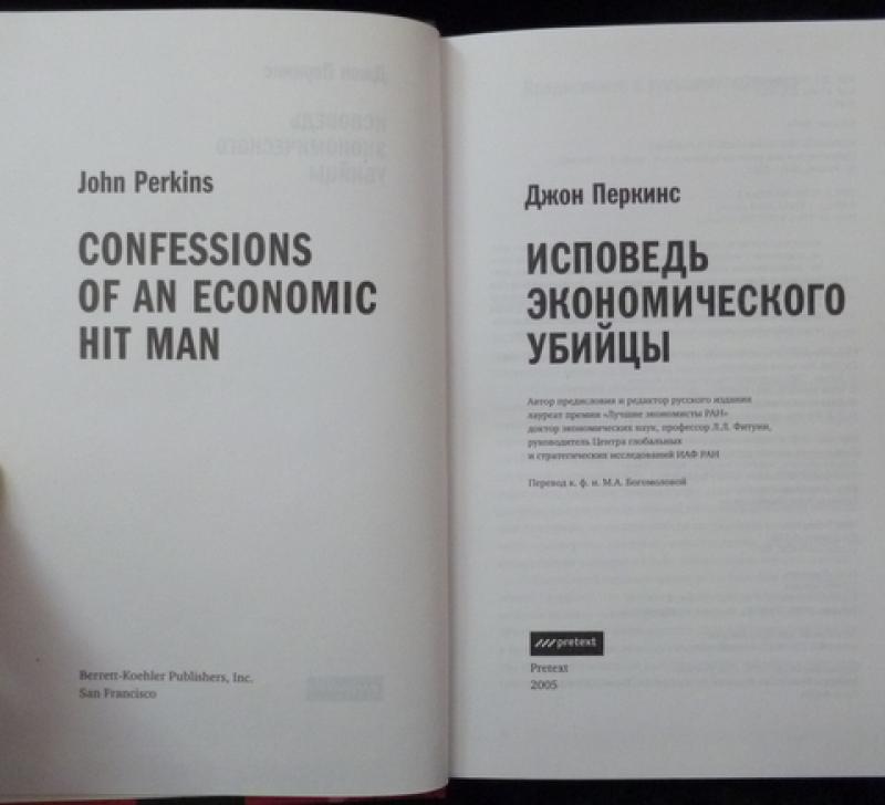 Книгу перкинса исповедь экономического убийцы. Джон Перкинс Исповедь экономического. Джона Перкинса «Исповедь экономического убийцы». Биркинс Исповедь эконо.