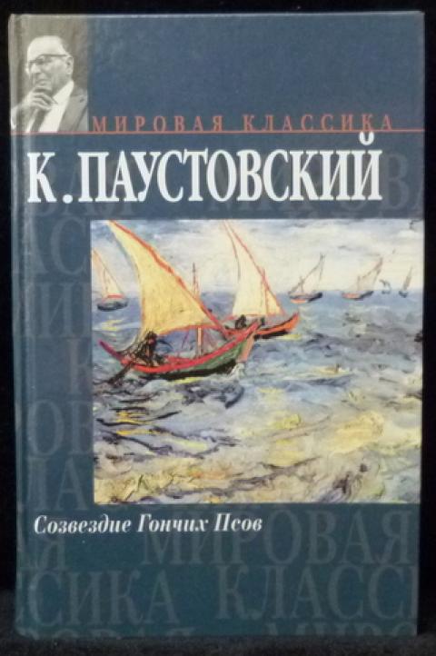 Паустовский собака. Сборник Паустовского Созвездие гончих псов. Паустовский Созвездие гончих псов книга. Сборник рассказов встречные корабли.