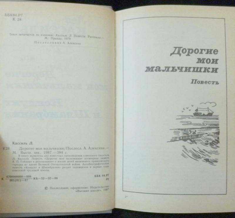 Кассиль рассказ дорогие мои мальчишки краткое содержание. Кассиль повесть дорогие Мои мальчишки. Лев Кассиль дорогие Мои мальчишки. Дорогие Мои мальчишки Лев Кассиль книга. Кассиль дорогие Мои мальчишки читать полностью.