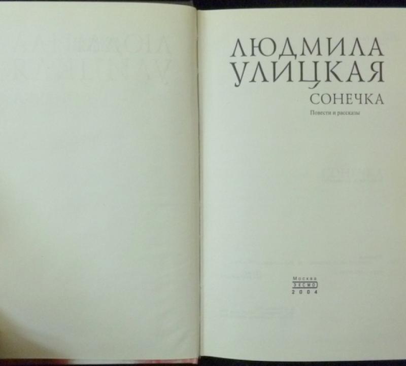 Презентация улицкая сонечка