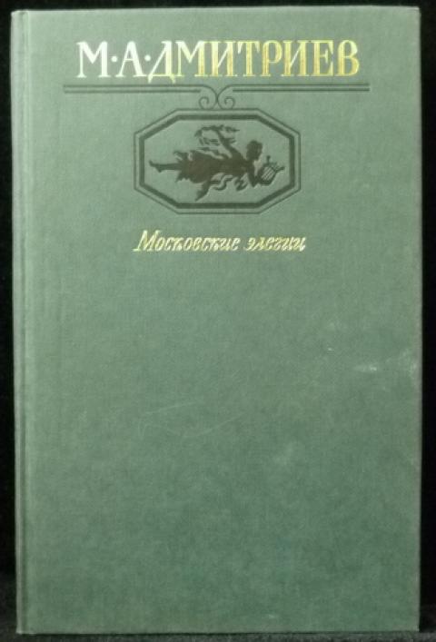 Закрытая книга Дмитриев. Дмитриев б м