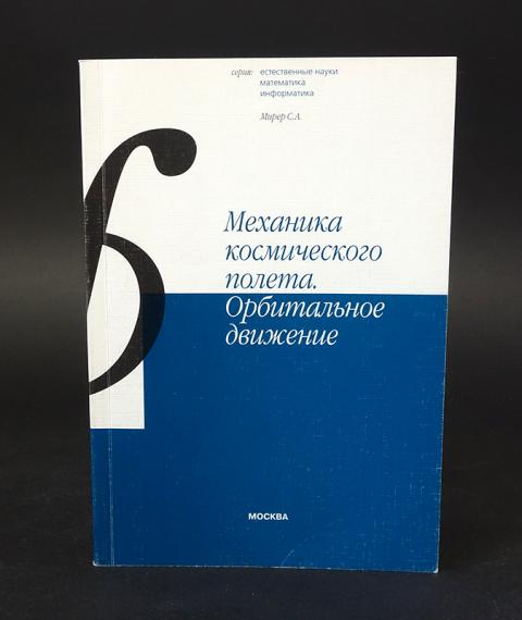 мишин в. механика космического полета константинов. левантовский механика космического полета. парадоксы космонавтики. и левантовского.