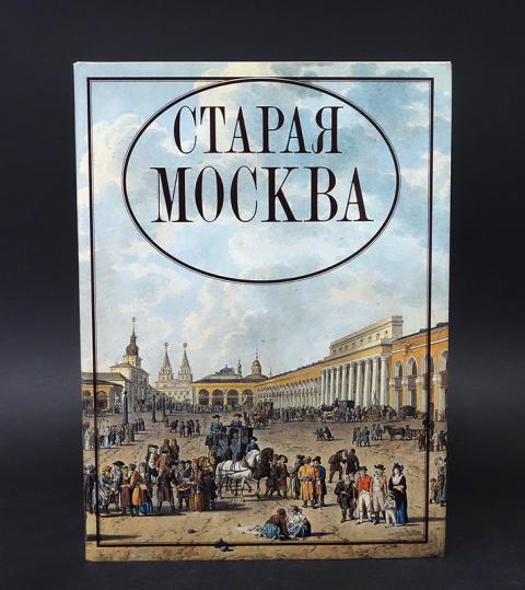 Книги о старой москве