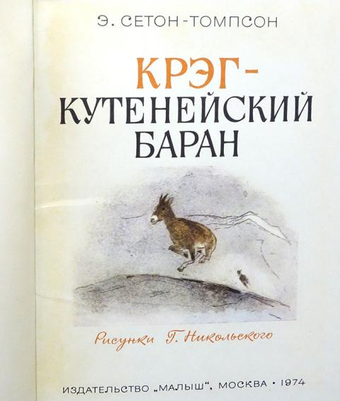 Сетон томпсон какие рассказы. Книга Крэг кутенейский баран. Сетон-Томпсон э. Крэг - кутенейский баран детская литература. Сетон-Томпсон э. "рассказы о животных".