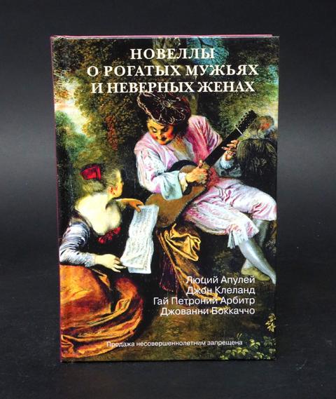 Книги бордель. Три века поэзии русского Эроса. Рогатый муж рассказ. Русская мистическая новелла книга. Пособие для рогатых мужей.