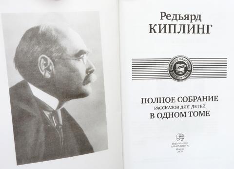 Купить книгу Редьярд Киплинг Полное собрание рассказов для детей в ...