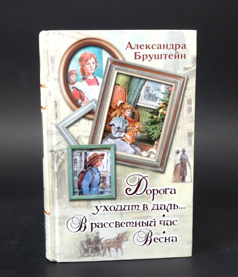 Книги александры бруштейн