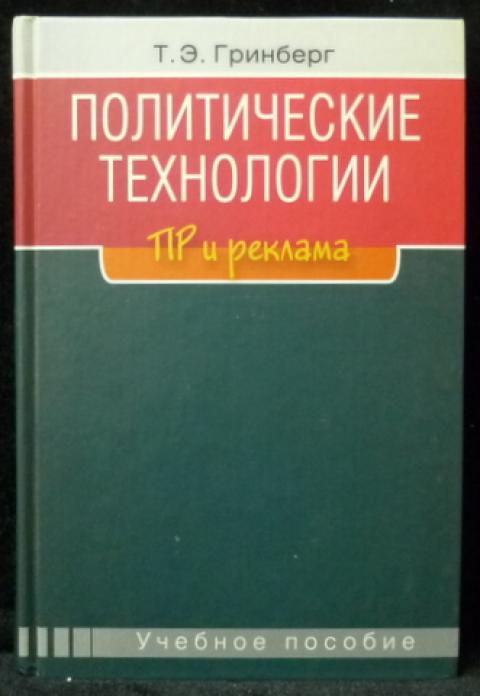Политические технологии книга. Политические технологии книга. Политическая технология сучков. Политические технологии малкин. Политтехнолог задачи.