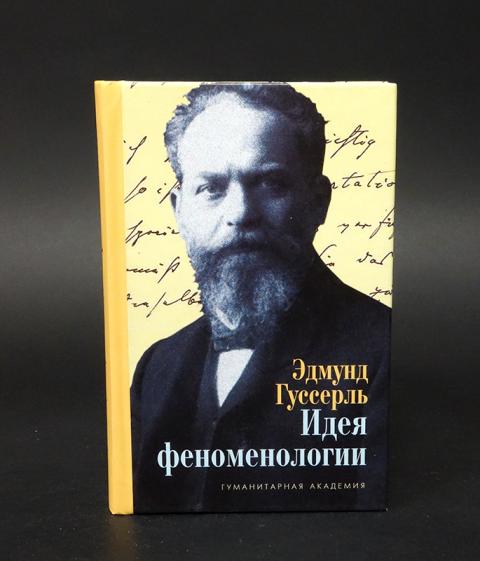 Гуссерль идеи чистой феноменологии. Идеи к чистой феноменологии и феноменологической философии. Гуссерль идеи. Гуссерль идеи чистой феноменологии. Гуссерль идеи чистой феноменологии.