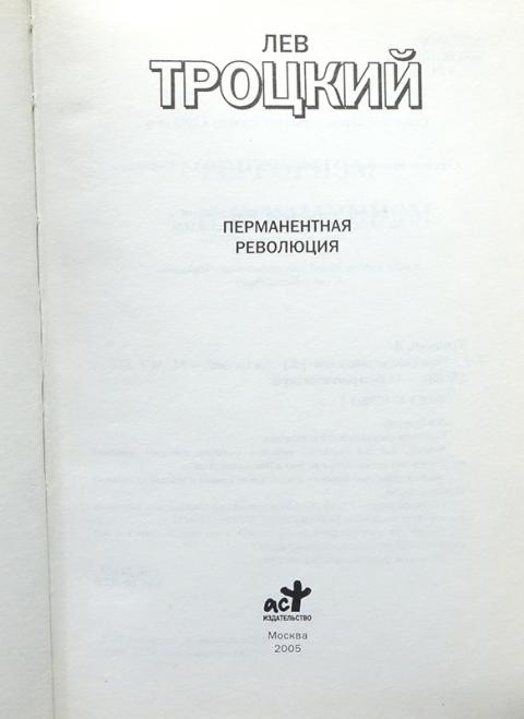 Читать книгу революция. Книги про революцию. Читать книгу революция. Перманентная революция книга. Перманентная революция книга.