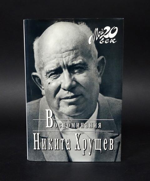 Хрущев Воспоминания Знакомство Со Сталиным