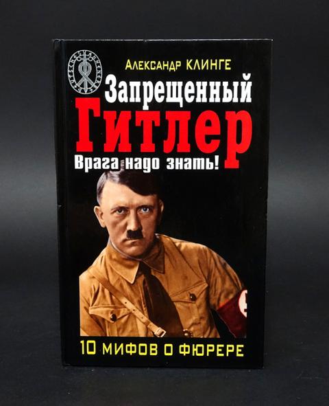 Запрещенная литература. Запрещенная литература про Гитлера. Запретная литература. Запрещенная литература в России