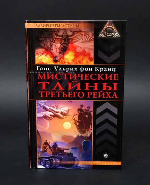 боги третьего рейха ганс-ульрих фон кранц. рудель ганс ульрих книга. книга свастика на орбите. демоны со свастикой черные маги третьего рейха ганс-ульрих фон кранц. книги кранца ганса.