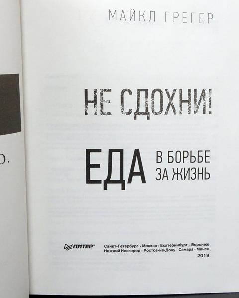 Купить книгу Не сдохни! Еда в борьбе за жизнь Грегер Майкл, Питер 2019 ...