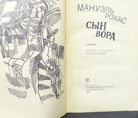 Тебе сынок книга. Рохас Мануэль "сын вора". Хороший сын книга. Старший сын книга. Все его сыновья книга.