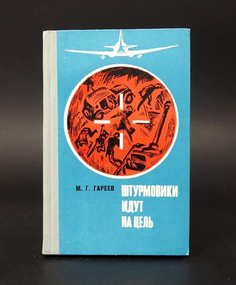 Стоев андрей за последним порогом. Книга штурмовик империи любушкин. Штурмовик книга. Книга штурмовик империи любушкин. Драбкина книги.