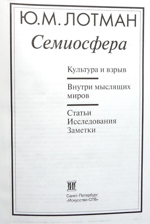 Лотман ю м семиосфера. Лотман ю м семиосфера