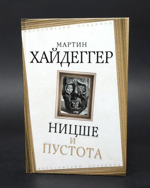 Мартин Хайдеггер Книги Купить