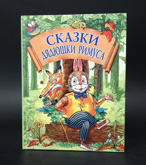 Книжка сказки дяди-сухаря. Сказки дядюшки римуса купить